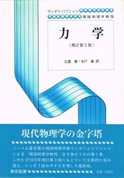 力学 (1974年) (ランダウ=リフシッツ理論物理学教程) | イェ